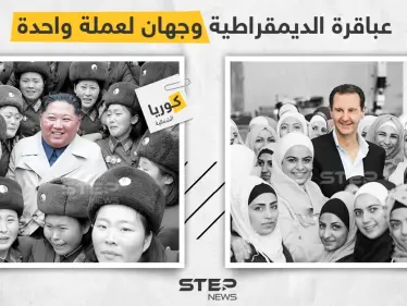 سوريا وكوريا الشمالية، حيث تُنتهك الديمقراطية - وكالة ستيب نيوز