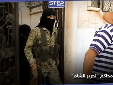 حكومة الإنقاذ تعتقل 7 محامين.. إليك ما تخفيه محاكم تحرير الشام - وكالة ستيب نيوز