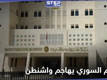 النظام السوري يُهاجم واشنطن ويدعو لمحاسبة مسؤوليه.. موجّهاً اتهاماً خطيراً لألمانيا - وكالة ستيب نيوز