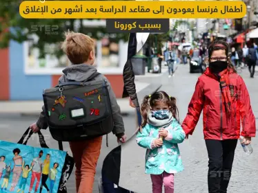 العودة للمدرسة في فرنسا بعد أشهر من الإغلاق بسبب كورونا - وكالة ستيب نيوز