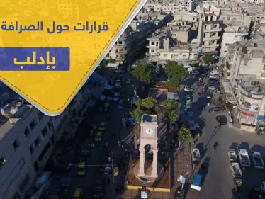 تمهيداً لاحتكارها.. هيئة تحرير الشام تفرض أتاوات بآلاف الدولارات على مكاتب الصرافة والحوالات - وكالة ستيب نيوز