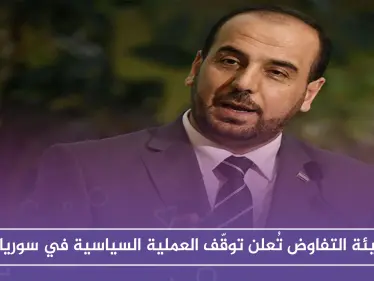 هيئة التفاوض تُعلن توقّف العملية السياسية في سوريا - وكالة ستيب نيوز