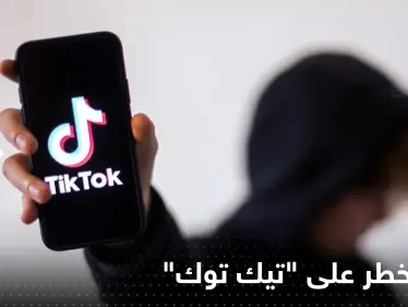 تحدي على "تيك توك" يتسبب بعشرات حالات التسمم وتحذير رسمي منه - وكالة ستيب نيوز
