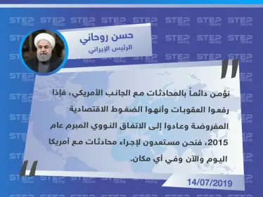 الرئيس الإيراني يضع شروطاً لعودة المحادثات مع الولايات المتحدة الأمريكية - وكالة ستيب نيوز