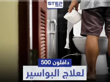 دافلون ٥٠٠  لعلاج البواسير - وكالة ستيب نيوز