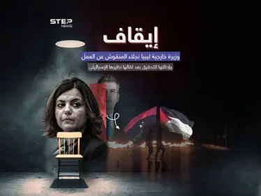 ليبيا تعلّق عمل وزيرة خارجيتها بعد لقائها مع وزير الخارجية الإسرائيلي إيلي كوهين - وكالة ستيب نيوز