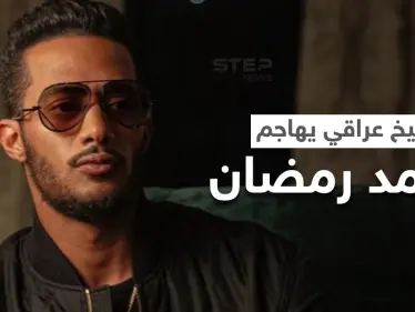 بالفيديو|| شيخ عراقي يهاجم محمد رمضان وحفله ببغداد أمام المصلين والأخير يرد برسالة حازمة - وكالة ستيب نيوز