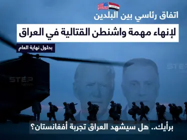 مصدر بالبيت الأبيض يتوقع أن يُعلن اليوم رئيس الولايات المتحدة ( جو بايدن) ورئيس الوزراء العراقي (مصطفى الكاظمي) ،توصلهما إلى اتفاق لإنهاء المهمة القتالية للجيش الأمريكي في العراق بحلول نهاية العام الجاري - وكالة ستيب نيوز