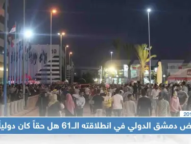 معرض دمشق الدولي في انطلاقته الــ61 هل حقاً كان دولياً !!؟ - وكالة ستيب نيوز