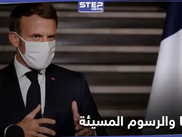 خطة فرنسية لــ الإساءة للنبي الكريم.. ومسؤول سعودي يعلق - وكالة ستيب نيوز