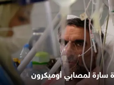 دراسة حديثة تكشف مفاجأة سارة تخص المصابين بأوميكرون.. وخبير بريطاني يحدد موعد انتهاء الوباء - وكالة ستيب نيوز