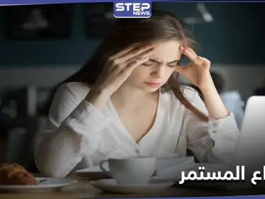 الصداع المستمر مؤشر هام لأمراض كثيرة تعرّف إليها - وكالة ستيب نيوز