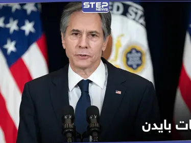 بلينكن يتحدث عن أفضل طريقة للتعامل مع إيران وسبب رفع الحوثيين من قائمة الإرهاب - وكالة ستيب نيوز