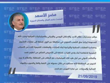 المتحدث الرسمي باسم مجلس القبائل والعشائر السورية يوضح ل"ستيب" الأسباب الحقيقية لمظاهرات ديرالزور - وكالة ستيب نيوز