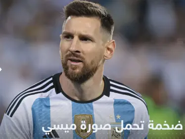 شاهد||بعد إعلانه اقتراب موعد اعتزاله.. الكشف عن طائرة ضخمة تحمل صورة ميسي - وكالة ستيب نيوز