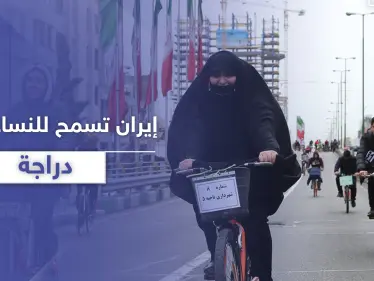 السلطات الإيرانية تسمح للنساء بركوب الدراجات الهوائية في مدينة مشهد بشروطٍ إسلامية - وكالة ستيب نيوز