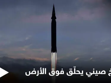 الصين تطلق صاروخاً أسرع من الصوت ويحمل رأس نووي حلّق فوق الأرض وأخطأ هدفه - وكالة ستيب نيوز