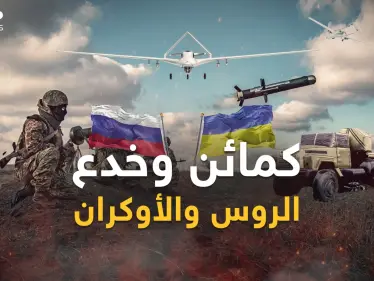 طرق تنفيذ كمائن وخدع الحرب الروسية الأوكرانية.. هكذا يفتكون ببعضهم بحيل وأفخاخ شيطانية - وكالة ستيب نيوز