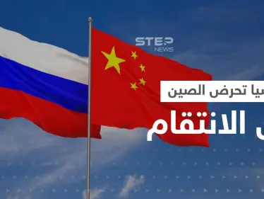 بعد مغادرة بيلوسي تايوان بدون ردٍّ عسكري صيني.. روس يقدمون لبكين خططاً للانتقام - وكالة ستيب نيوز