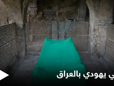 بمهمة سرية لطبيب "بيطري" إسرائيل تتمكن من الوصول لقبر نبي يهودي بقلب العراق وإنقاذه - وكالة ستيب نيوز