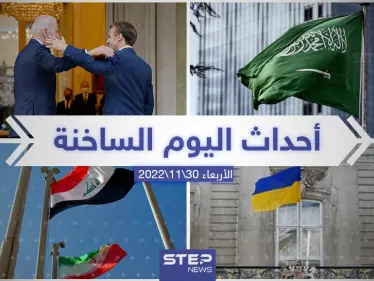 ملخص أخبار اليوم – الأربعاء 30/11/2022 - وكالة ستيب نيوز