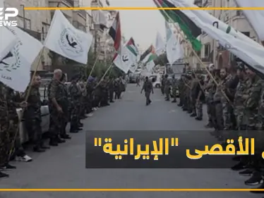 ميليشيا فلسطينية تتبع إيران تنسب لنفسها السيطرة على "الزكاة"..ماذا تعرف عن "درع الأقصى" - وكالة ستيب نيوز