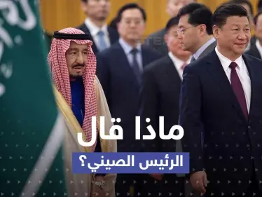 بعد الاستقبال المهيب.. هذا ما قاله الرئيس الصيني عقب وصوله الرياض - وكالة ستيب نيوز