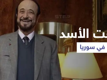 أول ظهور لرفعت الأسد في سوريا مع حفيدته والأخيرة توجه رسالة للرئيس بشار - وكالة ستيب نيوز