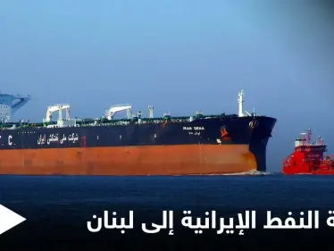 السفينة التي وعد بها "نصر الله" تتجه للبنان وقاضي تحقيق انفجار بيروت يتخذ خطوة "جريئة" - وكالة ستيب نيوز