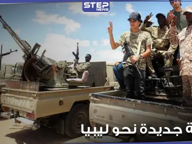 استمرار تدفق المرتزقة السوريين إلى ليبيا وخروج دفعة جديدة من فصائل المعارضة الموالية لتركيا - وكالة ستيب نيوز
