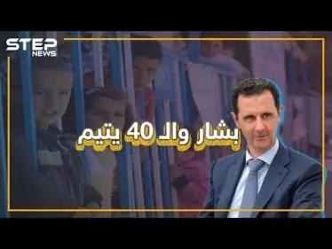 مكالمة هاتفية لبشار الأسد من زميل دراسة سابق لإنقاذ 40 يتيما.. كيف أجابه بشار وهل كنت تعلم عنها؟ - وكالة ستيب نيوز