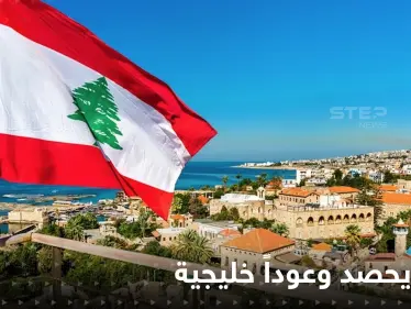 وعود من دول خليجية على رأسها الكويت لإنقاذ لبنان المفلس اقتصادياً - وكالة ستيب نيوز