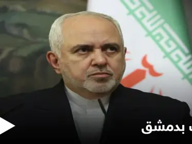 ظريف يلتقي الأسد بدمشق ويفتتح "قنصلية إيرانية" بحلب... وطهران تبدي استعداداً للإشراف على "الانتخابات الرئاسية - وكالة ستيب نيوز