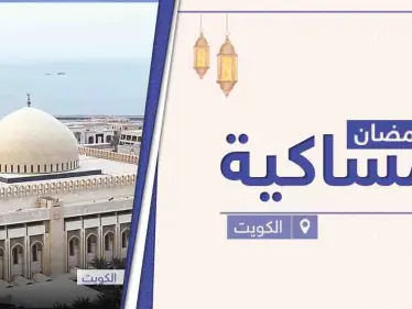 امساكية رمضان 2021 في الكويت - وكالة ستيب نيوز