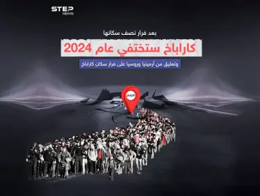 توترات بين روسيا وأرمينيا على خلفية فرار سكان كاراباخ .. هل نشهد أزمة مرتقبة بين البلدين ؟ - وكالة ستيب نيوز