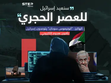 "غزة خط أحمر" .. مجموعة الهاكرز "أنونيموس سودان" تشن حرب سيبرانية على الاحتلال آخر فصولها تعطيل القبة الحديدية - وكالة ستيب نيوز