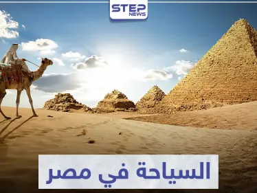 السياحة في مصر .. تعرّف على أهم المعالم الأثرية لأقدم الحضارات - وكالة ستيب نيوز