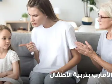 تدخل الأقارب بتربية الأطفال.. هل هذا يصح وكيفية التعامل مع هذه الظاهرة - وكالة ستيب نيوز