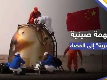 ماذا فعلت في الفضاء؟.. مركبة صينية "غامضة" تعود للأرض بعد 276 يوماً - وكالة ستيب نيوز