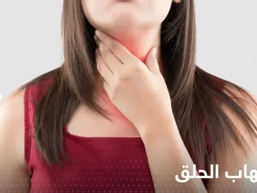 عند الإصابة بالتهاب الحلق.. 6 أطعمة توقف عن تناولها - وكالة ستيب نيوز