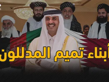 الدوحة أسقطت أفغانستان بيد أبنائها المدللون .. الدعم القطري القصة كاملة - وكالة ستيب نيوز
