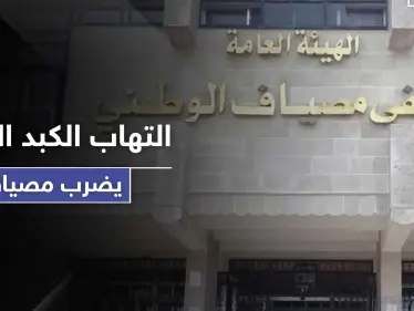 وادي العيون في مصياف تسجل عشرات الإصابات بـ التهاب الكبد الانتاني.. وموالو النظام غاضبون - وكالة ستيب نيوز