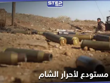 انفجار مستودع ذخائر تابع لـ"أحرار الشام" في عفرين يوقع قتلى وإصابات - وكالة ستيب نيوز