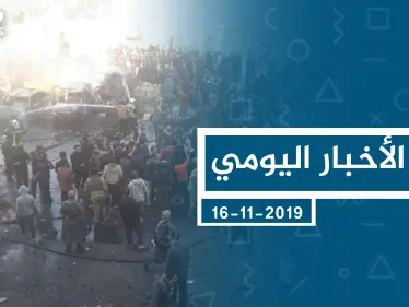 موجز أخبار الوضع السوري ليوم السبت 16-11-2019 - وكالة ستيب نيوز