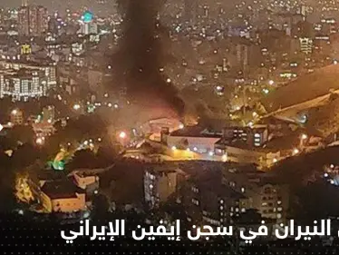 بالفيديو|| اشتعال النيران في سجن إيفين بالعاصمة طهران مع سماع صوت إطلاق نار - وكالة ستيب نيوز
