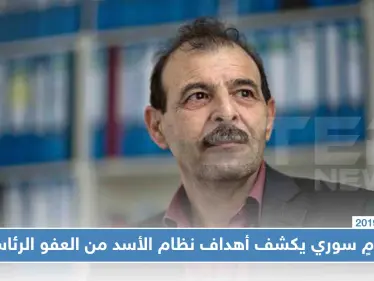محامٍ سوري يكشف أهداف النظام السوري من العفو الرئاسي الذي أصدره بشار الأسد!! - وكالة ستيب نيوز