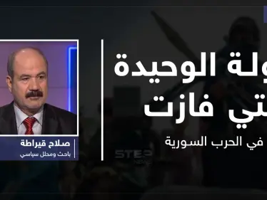 الدولة الوحيدة التي فازت في الحرب السورية وخطتها القادمة لأجل بشار الأسد - وكالة ستيب نيوز
