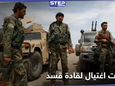 عمليات اغتيال تطال قياديين كبار في ميليشيا قسد ومظلوم عبدي يتهم هذه الجهات - وكالة ستيب نيوز