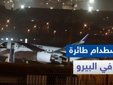 بالفيديو|| اصطدام طائرة على وشك الإقلاع بعربة إطفاء وأنباء عن وقوع قتلى وجرحى - وكالة ستيب نيوز