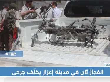 انفجارٌ ثانٍ في مدينة إعزاز يخلّف جرحى وإلقاء القبض على منفذيها - وكالة ستيب نيوز